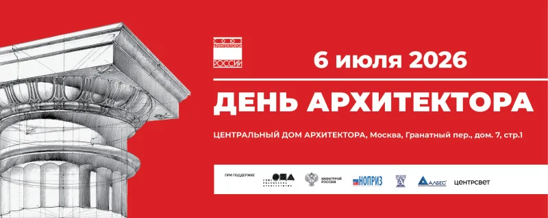 6 июля в Центральном Доме архитектора отметят профессиональный праздник