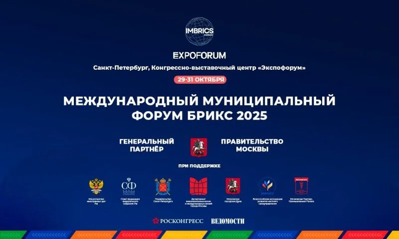 Международный Муниципальный Форум БРИКС соберет представителей городов и регионов со всего мира Международный Муниципальный Форум БРИКС соберет представителей городов и регионов со всего мира