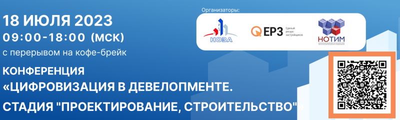В Москве 18 июля 2023 года пройдет федеральная конференция ЕРЗ.РФ по цифровизации проектирования и строительства В Москве 18 июля 2023 года пройдет федеральная конференция ЕРЗ.РФ по цифровизации проектирования и строительства