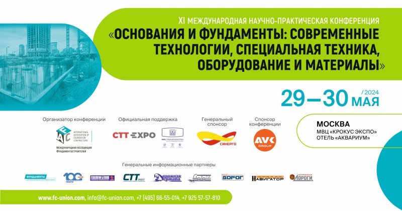 В рамках выставки CTT Expo пройдет конференция «Основания и фундаменты: современные технологии, специальная техника, оборудование и материалы» 