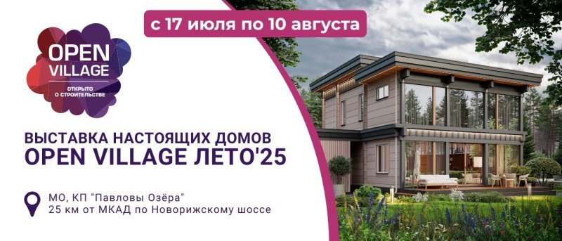 На открытии выставки Open Village 2025 эксперты отрасли, представители Минстроя и Комитета ТПП обсудят актуальные вопросы ИЖС На открытии выставки Open Village 2025 эксперты отрасли, представители Минстроя и Комитета ТПП обсудят актуальные вопросы ИЖС