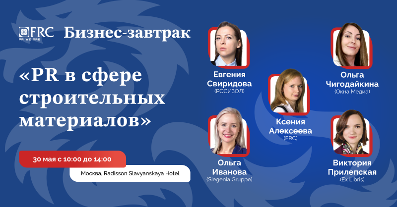 30 мая в Москве пройдет бизнес-завтрак на тему «PR в сфере строительных материалов» 30 мая в Москве пройдет бизнес-завтрак на тему «PR в сфере строительных материалов»