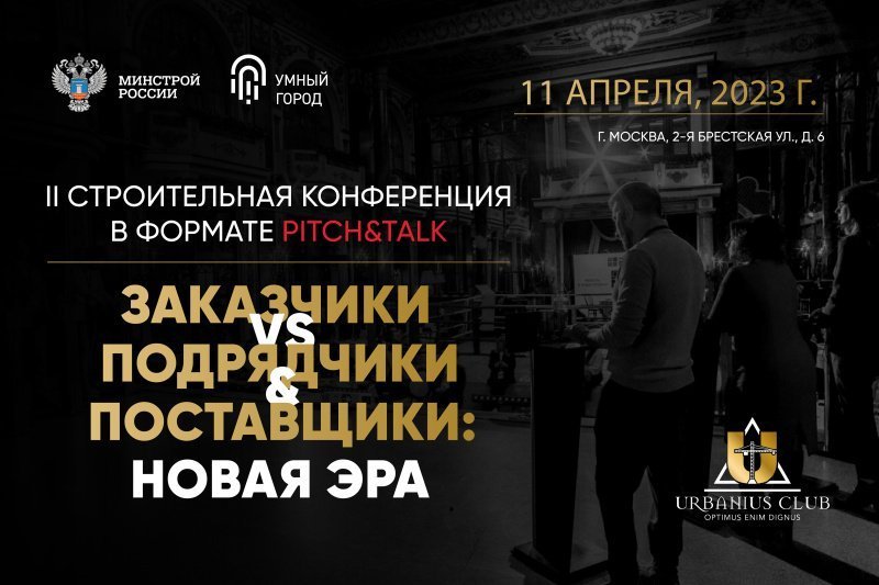 Строительная конференция «Заказчики vs Подрядчики & Поставщики: Новая эра» соберет лучших экспертов отрасли Строительная конференция «Заказчики vs Подрядчики & Поставщики: Новая эра» соберет лучших экспертов отрасли