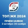 Прием заявок на градостроительный конкурс ТОП ЖК-2024