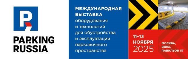 Parking Russia 2025 пройдет этой осенью в Москве Parking Russia 2025 пройдет этой осенью в Москве