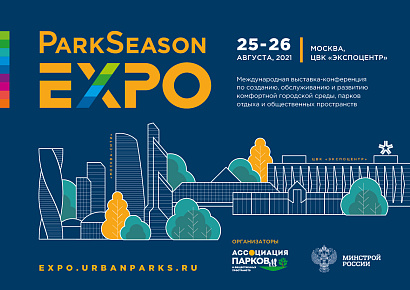 Крупнейший парковый форум России состоится в августе 2021 года 