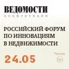 «Российский форум по инновациям в недвижимости»