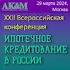 XXII Всероссийской конференции «Ипотечное кредитование в России»