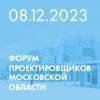 VII Форум проектировщиков Московской области