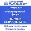 Форум World Build/State Contract