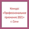 Конкурс «ПРОФЕССИОНАЛЬНОЕ ПРИЗНАНИЕ 2021» в рамках «Всероссийского ЖИЛИЩНОГО КОНГРЕССА»