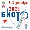 «Безопасность и охрана труда - 2023» (БИОТ-2023)