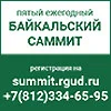Байкальский саммит РГУД 2019