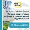 IV Всероссийский форум « Лучшие продуктовые решений и тренды жилой недвижимости» 
