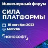 Всероссийский инженерный форум "СИЛА ПЛАТФОРМЫ"