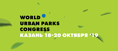 На конгрессе World Urban Parks-2019 в Казани выступят делегаты из 20 стран