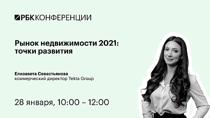 В Москве пройдёт конференция: Рынок недвижимости 2021: точки развития