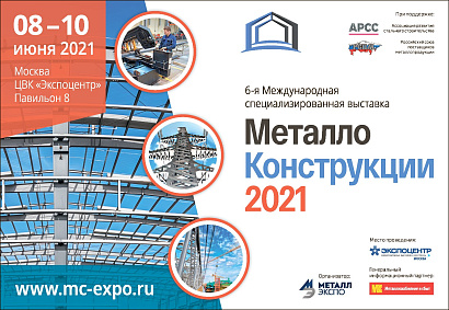 Выставка «Металлоконструкции-2021» пройдет в Экспоцентре