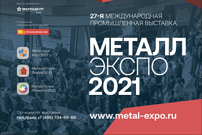 Ведущие предприятия металлургии и машиностроения участвуют  в выставке на Красной Пресне