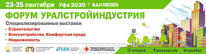  В Уфе с 23 по 26 сентября 2020 года состоится Форум «Уралстройиндустрия»